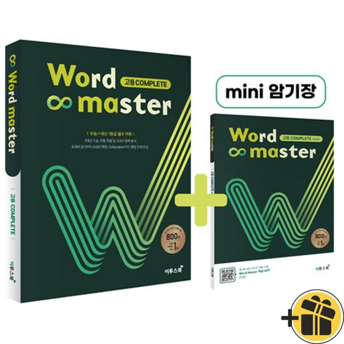 워드마스터고등complete - Word Master 워드 마스터 고등 컴플리트 (2024년), 고등학생