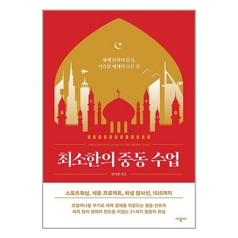 최소한의 중동 수업 / 시공사# 비닐포장**사은품증정!!# (단권+사은품)