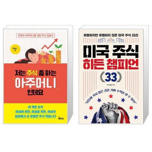 저는 주식 좀 하는 아주머니인데요 + 미국 주식 히든 챔피언 33 (마스크제공)