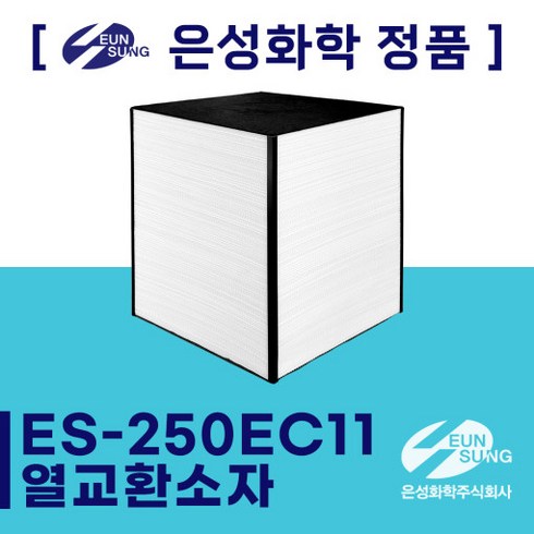 [은성화학] 아파트 공기순환기 / 전열교환기 ES-250EC11 열교환소자, 자가설치