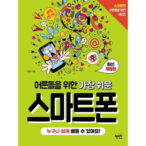 어른들을 위한 가장 쉬운 스마트폰:누구나 쉽게 배울 수 있어요!, 혜지원