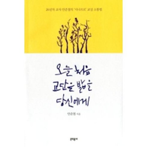 오늘도교사로걷는당신에게 - 오늘 처음 교단을 밟을 당신에게:26년차 교사 안준철의 시나브로 교실 소통법, 문학동네, 안준철