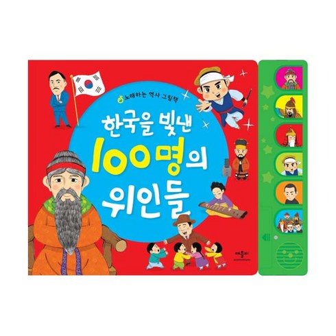 한국을빛낸100명의위인들 - 노래하는역사그림책-한국을빛낸 100명의 위인들