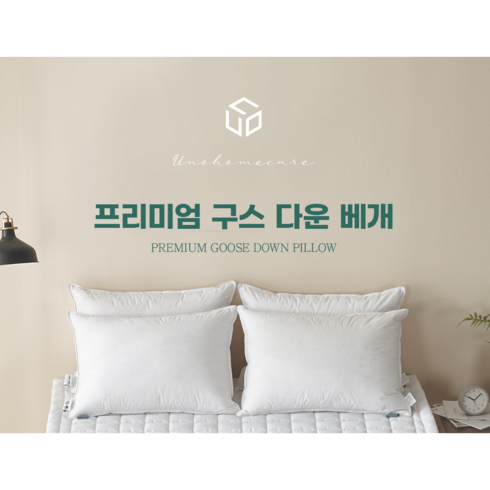 우노홈케어 거위털베개솜+방수베개이너커버 세트 OEKO-TEX GOOSE DOWN PILLOW + WATER PROOF PILLOW INNER CASE