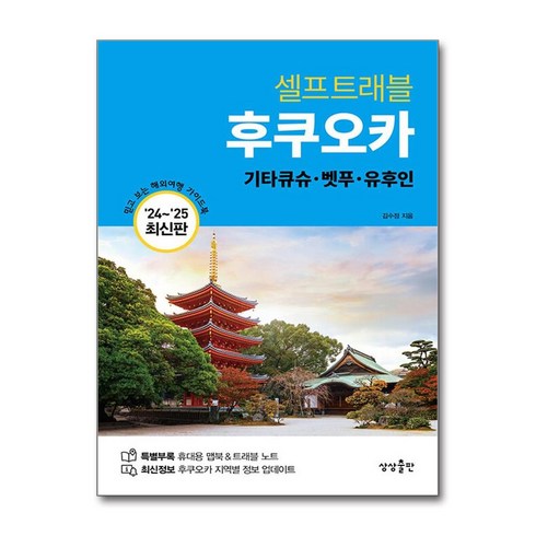 후쿠오카 셀프트래블 (마스크제공), 상상출판, 김수정