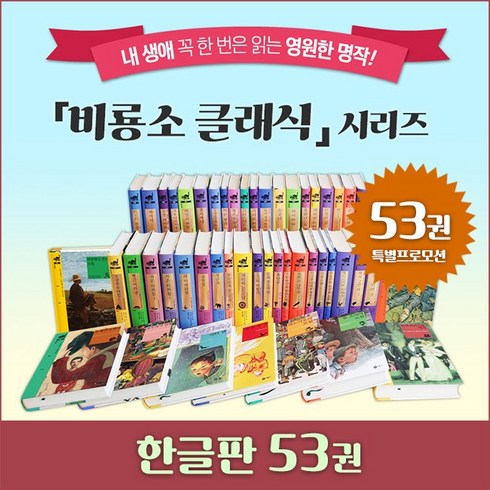 비룡소클래식 - [비룡소] 클래식 한글 세트 (전53권) 초등세계문학 전집