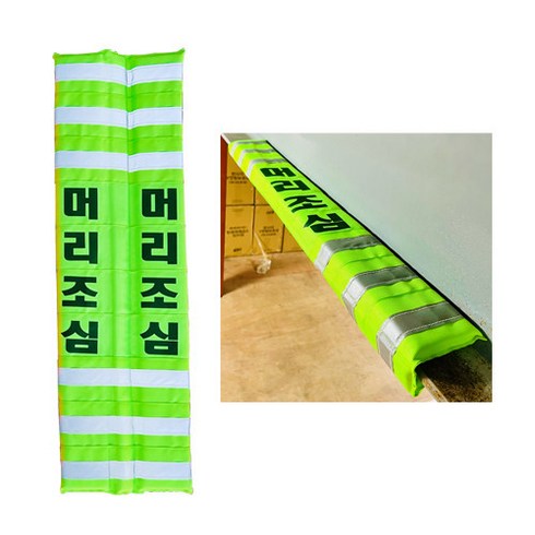 자석식 H빔 코너보호대 형광 보호 부착 설치 주차장 공터 교통 안전, 머리조심, 1개