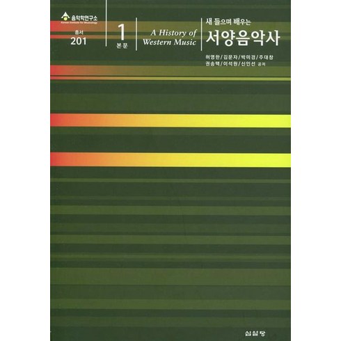 새 들으며 배우는 서양음악사 본문1, 심설당, 허영한 등저