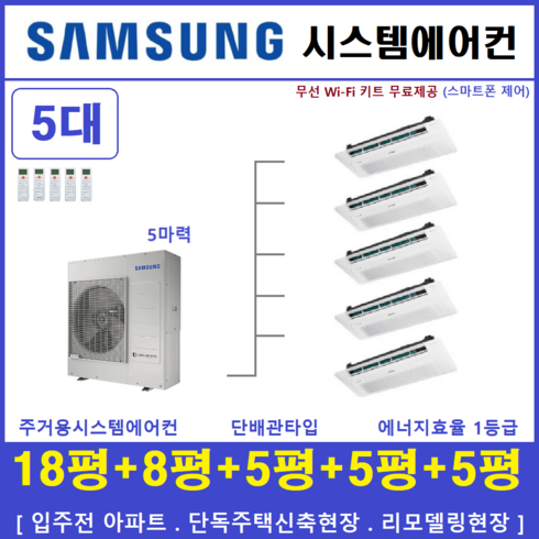 삼성 무풍시스템에어컨 5대 I 아파트 천장형에어컨 I 더샵