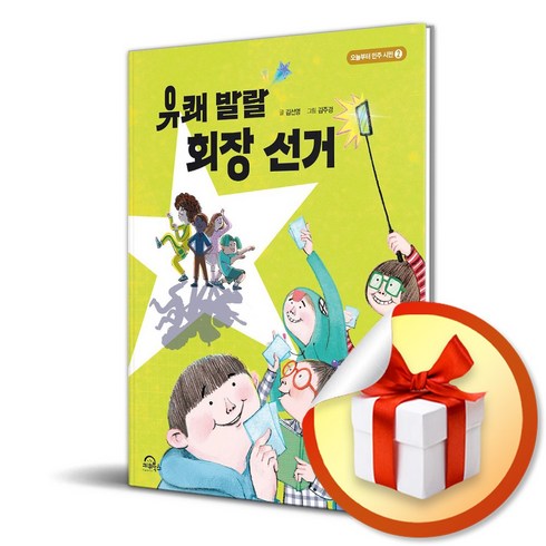 유쾌 발랄 회장 선거 (오늘부터 민주 시민 2) (이엔제이 전용 사 은 품 증 정), 키위북스, 김선영