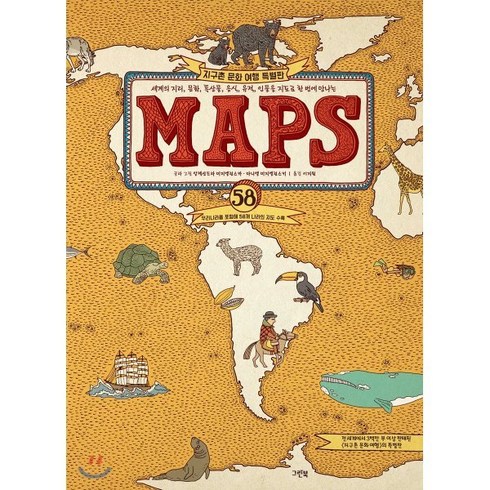 maps잡지 - MAPS (빅북) : 세계의 지리 문화 특산물 음식 유적 인물을 지도로 한 번에 만나는, 그린북