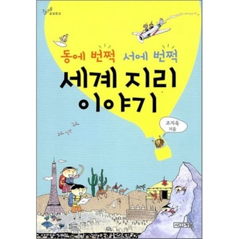 동에 번쩍 서에 번쩍 세계 지리 이야기, 사계절, 조지욱