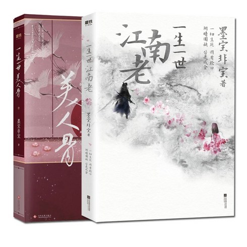 중국원서 一生一世美人骨 일생일세미인골 一生一世江南老 일생일세강남로 전 2권 墨宝非宝 BOBAOFEIBAO 묵보비보 저, 墨宝非宝, BOBAOFEIBAO, 묵보비보, 문화발전출판사
