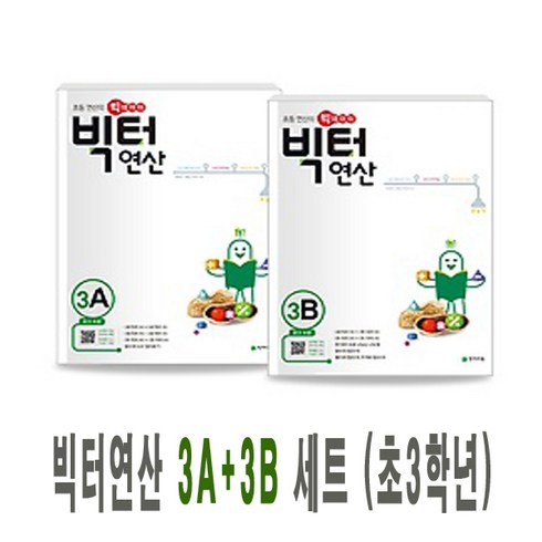 천재교육 빅터연산 3A+3B 세트 (전2권) (초등 3학년), 단품, 초등3학년