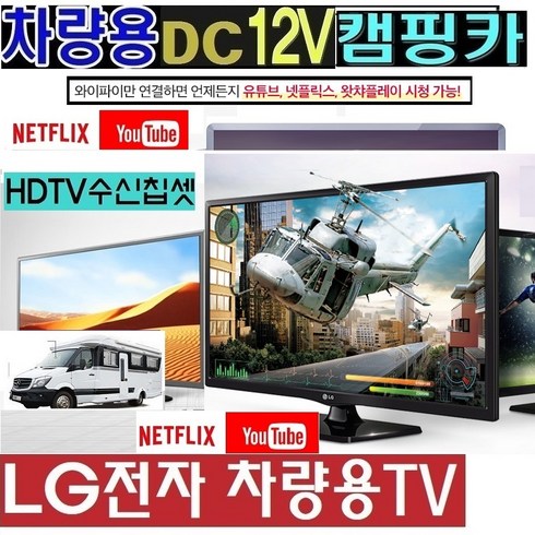 저전력 LG-24인치(20) 차량용 (DC12V) 캠핑용TV 카라반 WB20DF 스마트 야외용, 20TV단품(220V 전원)-(입고지연-배송지연)