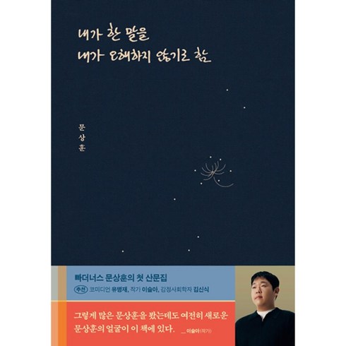 내가 한 말을 내가 오해하지 않기로 함 : 문상훈 에세이