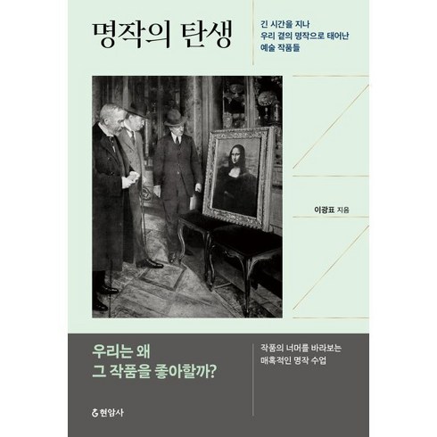 명작의 탄생:긴 시간을 지나 우리 곁의 명작으로 태어난 예술 작품들, 현암사, 이광표 저