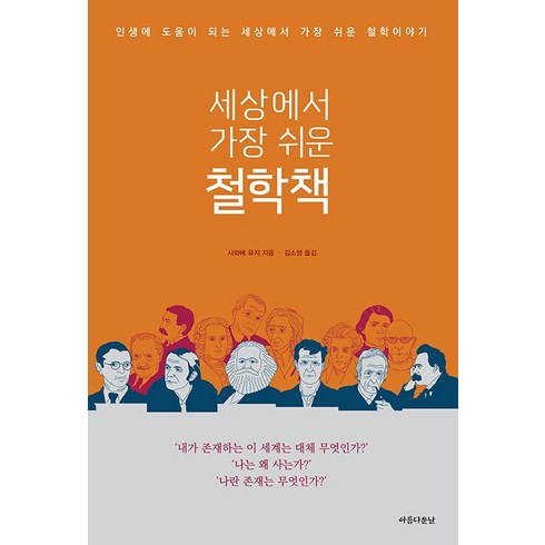 철학베스트셀러 - 세상에서 가장 쉬운 철학책:인생에 도움이 되는 세상에서 가장 쉬운 철학이야기, 아름다운날, 사와베 유지