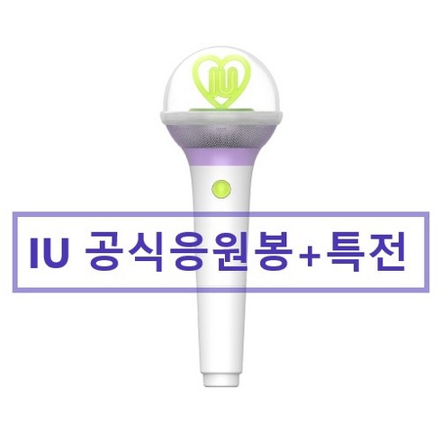 [특전포함] 아이유 응원봉 버전3 IU OFFICIAL LIGHT STICK VER3