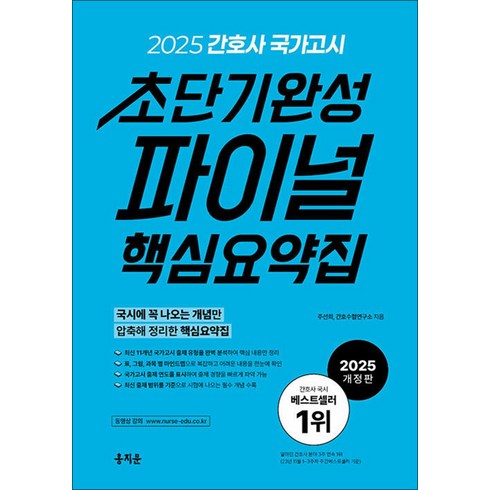 홍지문 - 2025 간호사 국가고시 초단기완성 파이널 핵심요약집, 홍지문, 주선희,간호취업연구소 공저