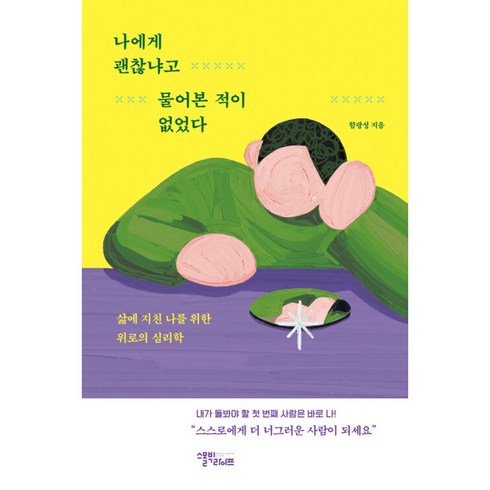 나에게괜찮냐고물어본적이없었다 - 나에게 괜찮냐고 물어본 적이 없었다 빠른배송/사은품증정