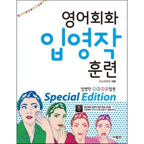 영어회화 입영작 훈련 Special Edition, 사람in