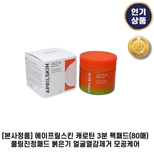 [본사정품] 에이프릴스킨 캐로틴 3분 팩패드(80매) 쿨링진정패드 붉은기 얼굴열감제거 모공케어, 80개입, 1개