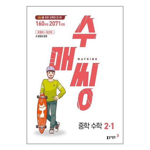 수매씽 중학 수학 2-1 (2024년), 중등2학년, 동아출판