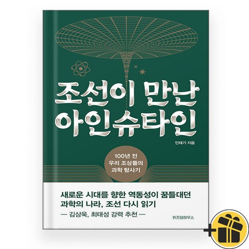 조선이 만난 아인슈타인