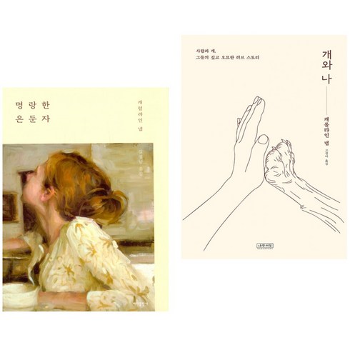 명랑한은둔자 - 명랑한 은둔자 + 개와 나 (전2권)