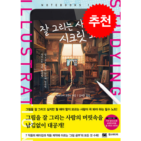 잘 그리는 사람의 시크릿 노트 + 쁘띠수첩 증정, 한스미디어, 이케가미 코우키