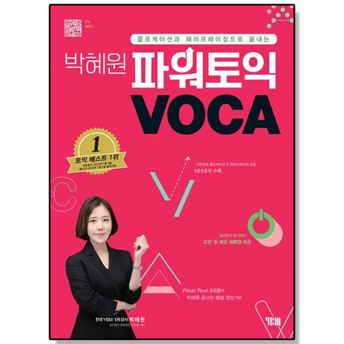 박혜원 파워 토익 VOCA 보카 책 YBM, 1개