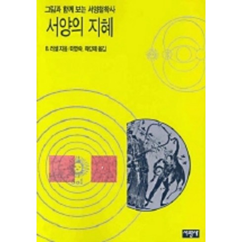 러셀서양철학사 - 서양의 지혜:그림과 함께 보는 서양철학사, 서광사, 버트런드 러셀 저/이명숙 등역