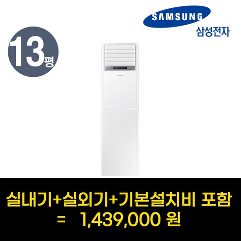 삼성 냉난방기 스탠드 인버터 냉온풍기 13평형 AP052RAPPBH1S 특급설치