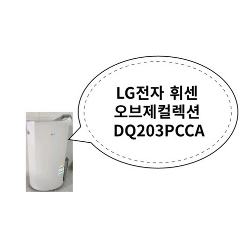 LG전자 휘센 오브제컬렉션 DQ203PCCA, 상세페이지 참조, 상세페이지 참조