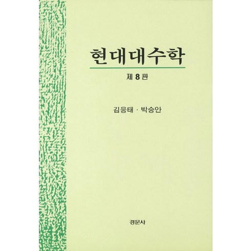 현대대수학 - 현대대수학, 경문사