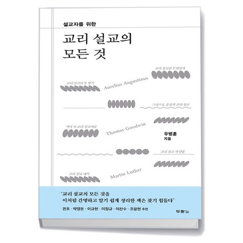 교리설교의모든것 - 교리 설교의 모든 것