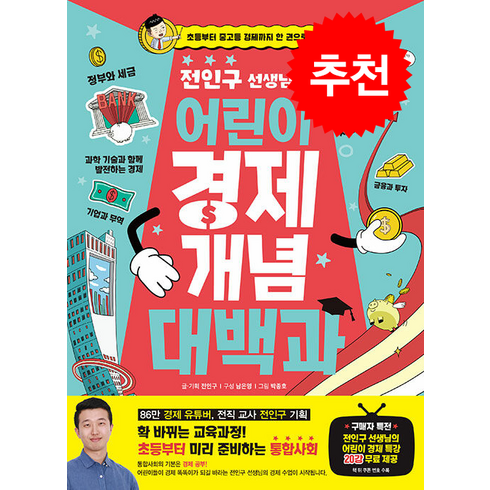 전인구 선생님의 어린이 경제 개념 대백과 + 쁘띠수첩 증정, 아울북, 도서