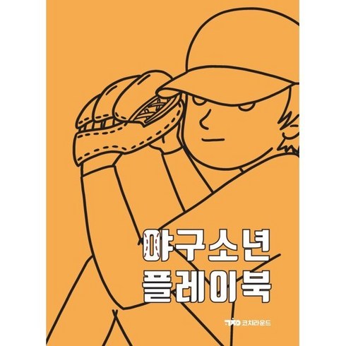 야구소년 플레이북, 코치라운드, 최승표 편