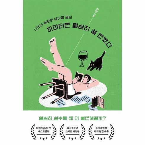 하마터면열심히살뻔했다 - 하마터면 열심히 살 뻔했다 : 나만의 속도로 살아갈 결심, 상품명