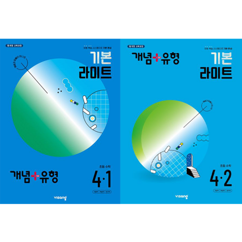 개념유형라이트4-2 - 개념+유형 기본 라이트 초등 수학 4-1 + 4-2 세트 (전2권) : 슝슝오늘출발!, 수학영역, 초등4학년