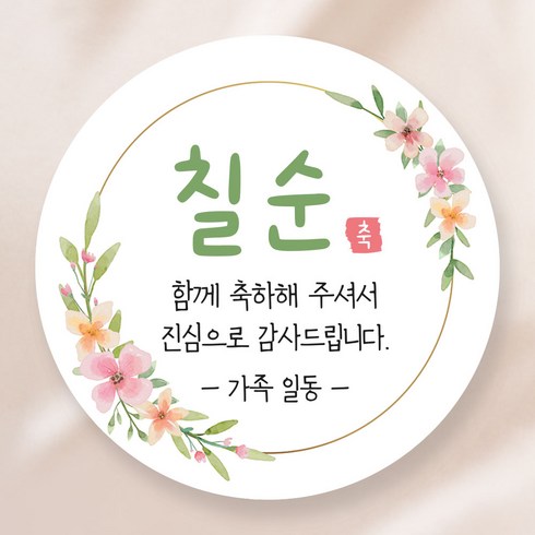 고희답례품 - 칠순 답례품 스티커 6.5cm, 50개