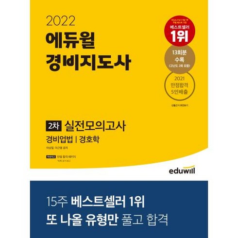 2022 에듀윌 경비지도사 2차 실전모의고사:또 나올 유형만 풀고 합격