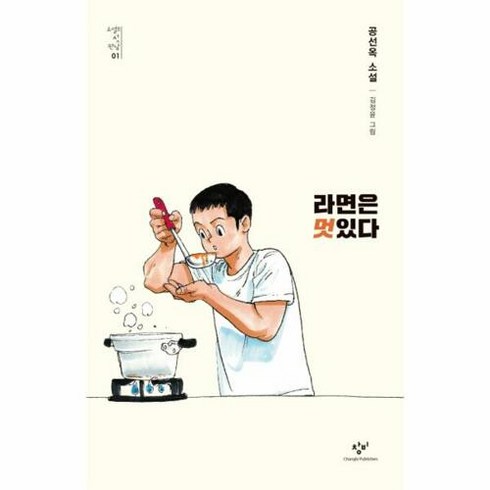 라면은 멋있다:공선옥 소설, 창비, 공선옥