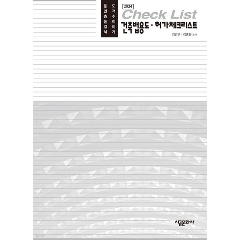 2024 건축법용도 허가체크리스트, 김홍용,김경준 편저, 시공문화사