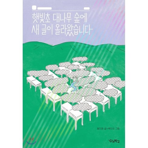 햇빛초 대나무 숲에 새 글이 올라왔습니다, 우리학교, 우리학교 상상 도서관