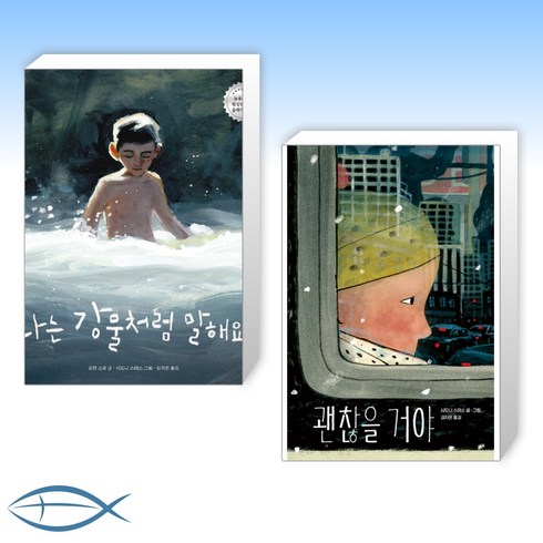 [시드니 스미스의 그림책 세트] 나는 강물처럼 말해요 + 괜찮을 거야 (양장) (전2권)