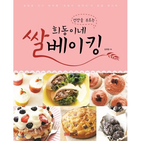 빵먹다살찐떡책 - 건강을 부르는희동이네 쌀베이킹:삼청동 떡카페 '희동아 엄마다'의 달콤 레시피, 성안당