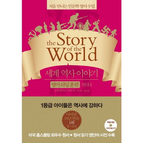 세계 역사 이야기 영어리딩훈련: 현대 1:처음 만나는 인문학 영어수업, 윌북, 세계 역사 이야기 영어 리딩 훈련 시리즈