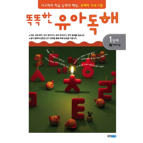 똑똑한 유아독해 1단계 2: 이야기글:독해력과 학습 능력의 기초 어휘력 프로그램, 웅진주니어, 똑똑한 유아독해 시리즈